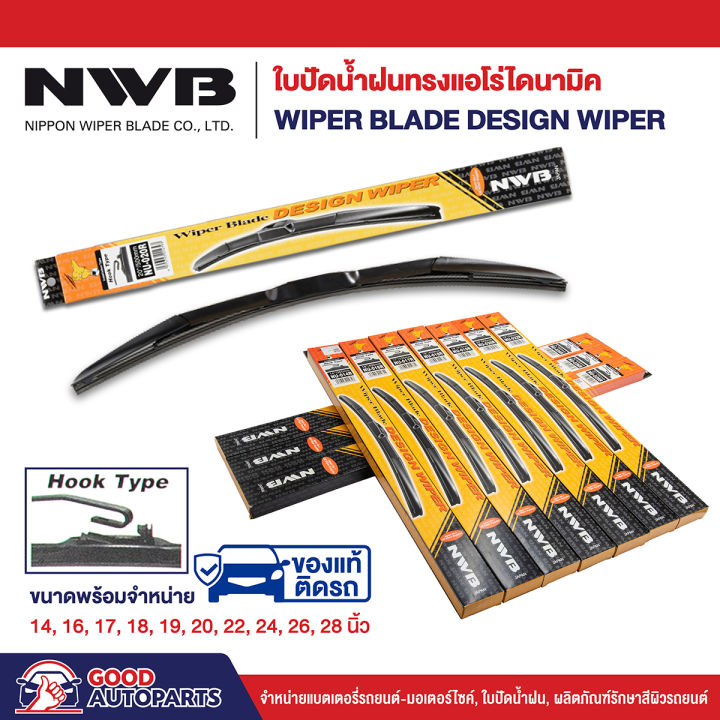 ใบปัดน้ำฝนทรงแอโร่ไดนามิค NWB DESIGN WIPER BLADE (1 ก้าน) แนบสนิทปัดน้ำ ...