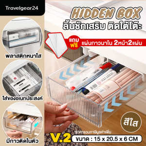 [แถมฟรีแผ่นกาวนาโน] TravelGear24 กล่องลิ้นชัก ลิ้นชักเสริม ใต้โต๊ะทำงาน ลิ้นชักติดใต้โต๊ะ อเนกประสงค์ มีกาวในตัว Hidden Box - C0001