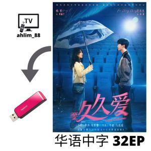 USB Flash Drive China Drama 2024 你也有今天 + 要久久爱 大陆剧 华语中字
