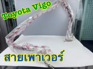 สายเพาเวอร์ สายน้ำมันเพาเวอร์ TOYOTA VIGO 2.53.0 (1-2KD) ทั้งเส้นยาว ของใหม่ รหัส 44410-0K050