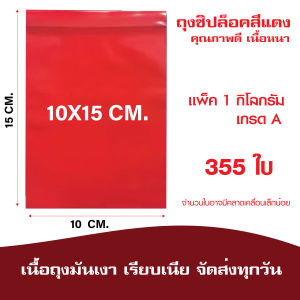 ถุงซิปสีแดง ซองซิปแดง ซองแดงร้านทอง ซองเครื่องประดับ เกรด A เเพค 1 กิโล