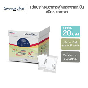 แบบพกพา 1 กล่อง (20 ซอง) กัวร์เมต์ ชีท ทูู โก กระดาษซับน้ำมัน กระดาษ ฟู้ดเกรด จากญี่ปุ่น Gourmet Sheet TO GO