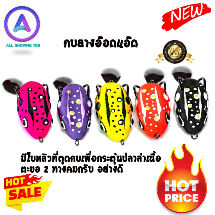 กบยางอ๊อดแอ๊ด ความยาวตัวกบ 4 ซม. เหมาะกับสายเหยื่อปลอมทุกประเภท สามารถ ...