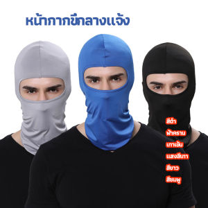 Pattaya หน้ากากกันฝุ่นและบังแดด กัน UV หน้ากากกันฝุ่นจักรยาน หมวกโม่ง outdoor riding mask