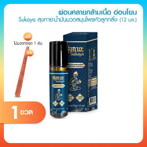 Sukaya สุขกายะ น้ำมันนวดสมุนไพร ขนาด 12ml. จำนวน 1 ขวด แถมฟรี ไม้นวดกดจุด แก้ปวดเมื่อย คลายเส้น ปวดไมเกรน หอมกลิ่นดอกปีป