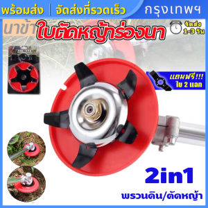 (กรุงเทพพร้อมส่ง) ใบตัดหญ้าร่องนา ใบถากหญ้า ใบถากหน้าดิน พรวนดิน กำจัดวัชพืช ใช้กับเครื่องตัดหญ้าได้ทุกรุ่น