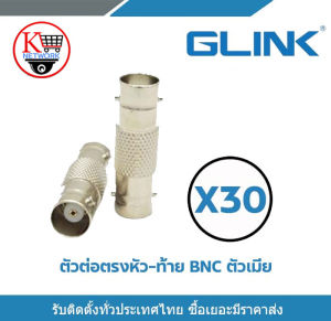 Glink หัวต่อตรง BNC ตัวเมีย ข้อต่อกลาง ข้อต่อ BNC ต่อตรง BNC ข้อต่อกลางระหว่างหัว BNC และ BNC ใช้กับ สาย CCTV  (X30ชิ้น) รับสมัครดีลเลอร์ทั่วประเทศ