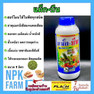 เอสทีม แม็กบีน ซุปเปอร์บีน ขนาด 1 ลิตร แมกนีเซียม + แคลเซียม เพิ่มผลผลิตเร่งโต ติดดอก ติดฝักดก ใช้ในถั่ว งา ถั่วเขียว ถั่วเหลือง ถั่วลิสง