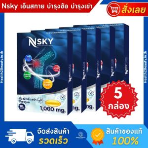 (ของแท้ ส่งไว) Nsky เอ็น สกาย อาหารเสริมกระดูกและข้อ อาหารเสริมบำรุงข้อเข่าเสื่อม - 5 กล่อง