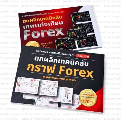 หนังสือ Forexทองคริปโต เจาะลึก ( เเพคคู่ เล่ม 1 เล่ม 2 )
