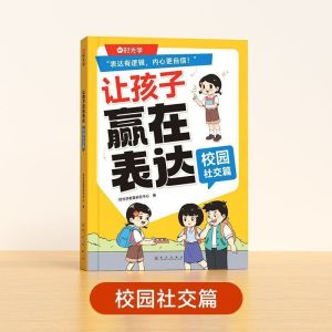 让孩子赢在表达全3册 沟通漫画书 『培养孩子社交力 让孩子自信表达 儿童沟通能力技巧 思维逻辑训练启蒙书籍』