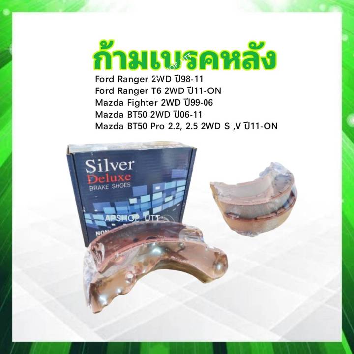ก้ามเบรคหลัง Ford Ranger 2WD ,T6 2WD ปี11-ON ,Mazda Fighter ,BT50 ,Navara NP300 SDN-3414 Compact Silver Deluxe เบรคหลัง