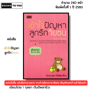 หนังสือ เข้าใจปัญหาลูกรักวัยซน พิมพ์ปี 2565 I เขียนโดย กุลยา ตันติผลาชีวะ 69-8858757416924