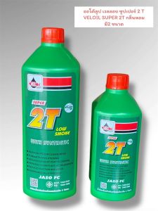 ออโต้ลูป เวลลอย ซูปเปอร์ 2T VELOIL SUPER 2T กลิ่นหอม มีขนาดให้เลือก (ขวดเขียว)