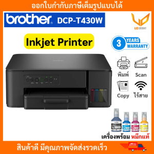 Brother เครื่องพิมพ์ Inkjet Tank รุ่น DCP-T430W พิมพ์ / สแกน / ถ่ายเอกสาร รับประกัน 3 ปี