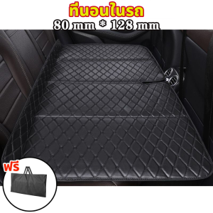 เบาะที่นั่งรถ พับเก็บได้ ที่นอนในรถ แบบพกพาที่นอนเบาะหลังรถยนต์ ใช้ได้กับรถยนต์หลายประเภท