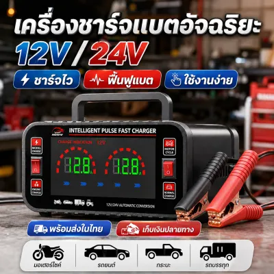 【พร้อมส่ง ส่งไว】เครื่องชาร์จแบตเตอรี่อัจฉริยะ 12V/24V ตู้ชาร์จแบตเตอรี่รถยนต์ มอเตอร์ไซค์ ระบบฟื้นฟูแบต (Pulse Repair) ชาร์จเร็ว ตัดอัตโนมัติ
