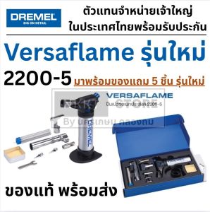 (รุ่นใหม่แล้ว ฟรีของแถม5 ชิ้น) 2200-5 VERSAFLAME DREMEL ปืนเปลวอเนกประสงค์ Versaflame แทน 2200-4 / F0132200JA กรุงเทพฯ