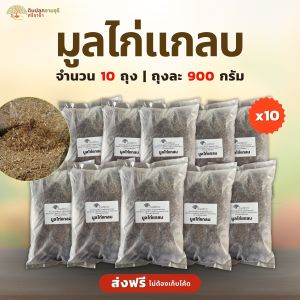 (ส่งฟรี)มูลไก่แกลบ จำนวน 10 ถุง(ถุงละ 900 กรัม) ขี้ไก่ มูลสัตว์ ปุ๋ยคอก ใช้เวลาจัดส่ง 5-7 วันทำการ