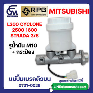 แม่ปั๊มเบรคตัวบน MITSUBISHI L200 CYCLONE 2500 แบรนด์ RPG อะไหล่รถบรรทุก By E.C.M AUTO PART