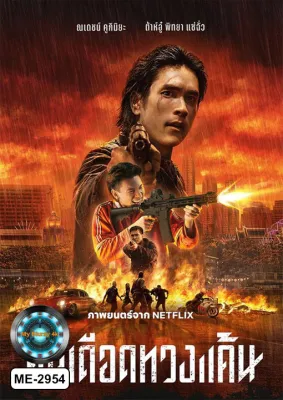 DVD หนังดีวีดี เสียงไทยเท่านั้น คนเดือดทวงแค้น (2026) The Debt Collector