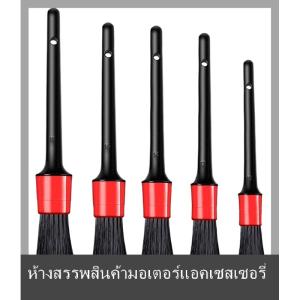 💟💥【Special price】💟💥Muya แปรงปัดรายละเอียดรถ5ชิ้นแปรงขนนุ่มแปรงทำความสะอาดภายในรถเครื่องมือความงาม