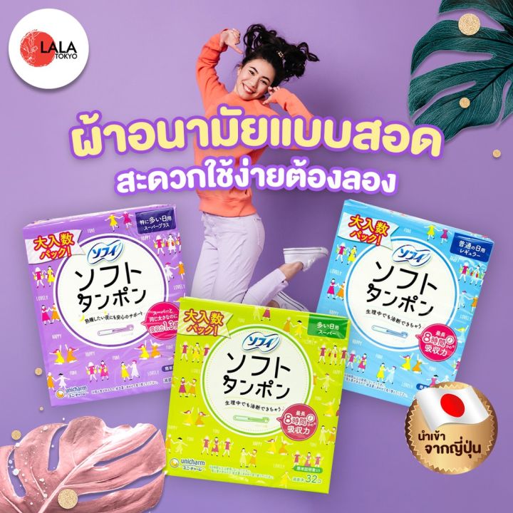 ผ้าอนามัย แพ็คเกจใหญ่!! โซฟี ผ้าอนามัยแบบสอดญี่ปุ่น Sofy Tampons Japan