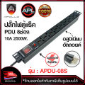 Apollo ปลั๊กไฟตู้Rack PDU 8ช่อง รุ่น APDU-08 สำหรับตู้ Cabinet Rack 19นิ้ว สายไฟยาว 1.5ม. เต้ารับ-เสียบ 3ขา มีระบบป้องกันไฟรั่ว มีเบลคเกอร์ในตัว. 