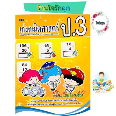 คณิตคิดเร็ว เก่งคณิตศาสตร์ ป.3