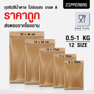 (ส่งไว ส่งตรงจากโรงงาน) ถุงซิปสีน้ำตาลโปร่ง สีชา ถูกที่สุด งานโรงพยาล FoodGrade ถุงซิปล็อก ถุงพลาสติก ราคาโรงงาน