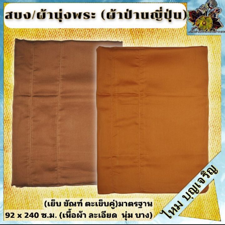 ผ้า สบง ผ้านุ่ง สบงขันธ์ ผ้า ป่าน ญี่ปุ่น ผ้าสบง เย็บ ขัณฑ์ ตะเข็บคู่ ละเอียด นุ่ม และ บางเบา สบง พระ เณร