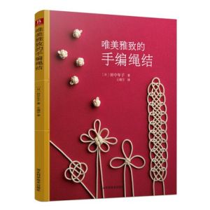 Beautiful And Elegant Hand-Knitted Knot DIY Chinese Book 唯美雅致的手编绳结