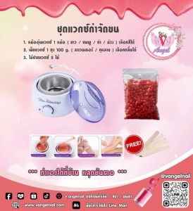 ชุดแวกซ์กำจัดขนด้วยลูกปัดแวกซ์ หลุดยันตอ หม้อแตกทางร้านไม่รับผิดชอบทุกกรณีค่ะ