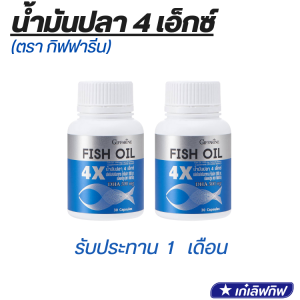 น้ำมันปลา 4 เอ็กซ์ (ขนาด 1000 มก. บรรจุ 30 แคปซูล) ผลิตภัณฑ์เสริมอาหาร น้ำมันปลา 1000 มก. ชนิดแคปซูล (ตรา กิฟฟารีน)