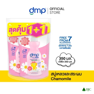 ดีเอ็มพี อัลตร้ามาย 350 มล. รีฟิล 1แถม1 dmp Ultra Sensitive 350+350ML สบู่เด็ก Baby shower [เลือกจำนวน]