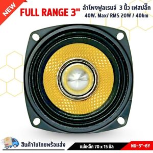 สินค้าคัดพิเศษ !! ลำโพงรถยนต์ 3 นิ้ว NG-3"-6Y ฟูลเรนจ์ 4 โอห์ม Full Range มิดเบส โครงปั๊ม สีดำ หน้าเคฟล่าสีเหลือง เฟสปลั๊ก วอยส์เดี่ยว SPEAKER รุ่น NG-3"-6Y แม่เหล็ก 70 x 15 มิล (ราคาต่อดอก)