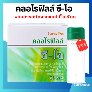 กิฟ ฟารีน คลอ โร ฟิล ซี-โอ อร่อย ดื่มง่าย หอมกลิ่นแอปเปิ้ลเขียว แถมฟรีกระบอกเชคบรรจุ 30 ซอง