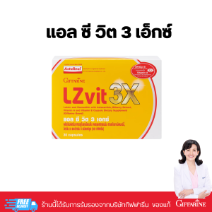 แอลซีวิต 3 เอกซ์ กิฟฟารีน Giffarine LZ Vit 3X สูตรใหม่ เข้มข้นกว่าเดิม3เท่า ผลิตภัณฑ์เสริมอาหาร ลูทีน ซีแซนทีน และแอสตาแซนธิน AE ดูแลสายตาขั้นสุด