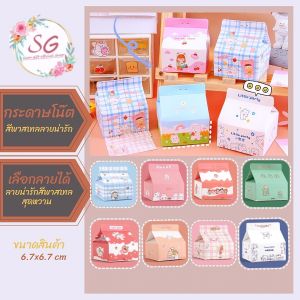 กระดาษโน๊ต พร้อมส่ง กระดาษโน้ต กระดาษโน๊ตเกาหลี Note200 แผ่น memo pad กระดาษโน๊ตหมี กระดาษเกาหลี น่ารัก กระดาษโน๊ตในกล่องนม กระดาษโน๊ต
