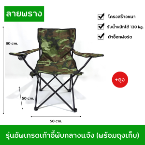 🌈 Freshen 🌈 เก้าอี้แคมป์ปิ้ง เก้าอี้ปิคนิค เก้าอี้สนาม พับเก็บได้ ขาตั้งอลูมิเนียม แข็งแรงทนทาน พกพาง่ายขนาด Foldable camping chair พร้อมส่ง
