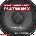 PLATINUM-X ลำโพงเสียงกลาง 6.5นิ้ว  PX-S6510B/PX-S6520RWS/​PX-S610.25KL 1คู่ โดมใหญ่พิเศษ แม่เหล็กหนา15มิล/20มิล เสียงดังกังวานชัดใส ลำโพง เสียงกลาง ลำโพงรถยนต์ เครื่องเสียงรถยนต์ 6510 6520 610. 