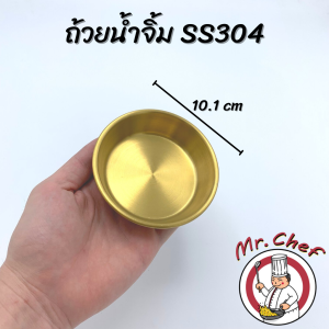 Mr.Chef พร้อมส่ง ถ้วยน้ำจิ้มกลม ถ้วยเครื่องเคียง สแตนเลส 304 ถ้วยน้ำจิ้มเกาหลี สีเงิน สีทอง ขนาด 5.5 6 7.3 8.3 10.1 11.3 ซม.