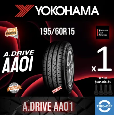 Yokohama 195/60R15 A.DRIVE AA01 ยางใหม่ ผลิตปี2026 ราคาต่อ1เส้น มีรับประกันจากโรงงาน แถมจุ๊บลมยางต่อเส้น ยางขอบ15 YOKOHAMA 195 60R15 AA01 จำนวน 1 เส้น