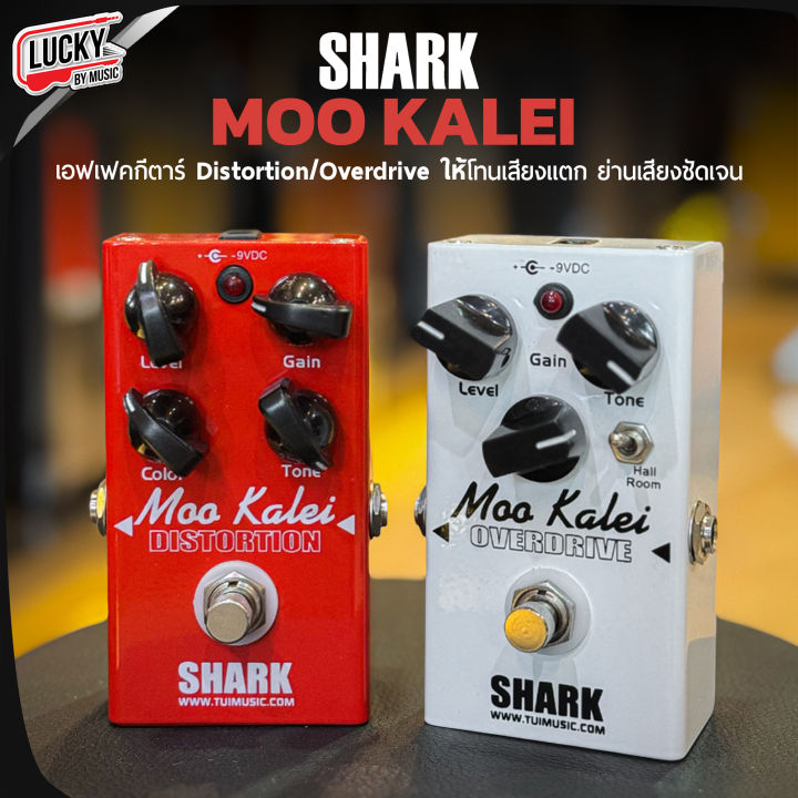 เอฟเฟค Shark รุ่น Moo Kalei เสียง Overdrive Distortion ให้