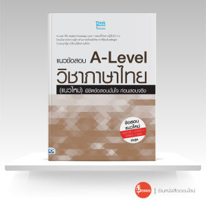 หนังสือแนวข้อสอบ A-Level วิชาภาษาไทย (แนวใหม่) พิชิตข้อสอบมั่นใจ ก่อนสอบจริง