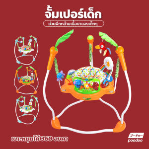 จั้มเปอร์เด็ก Kids Jumperoo มีดนตรี มีไฟ เสริมพัฒนาการเด็ก เก้าอี้กระโดด Jumper
