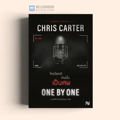 One By One ใครโชคดี คนนั้นเป็นศพ [ฉบับปรับปรุง] Chris Carter ซีรีส์ Robert Hunter น้ำพุ วีเลิร์น welearnbook