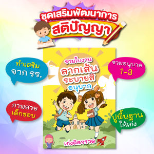 ใบงานลากเส้นระบายสีสำหรับเด็กอนุบาล มากกว่า 300 หน้า! ใบงานอนุบาล รวม อ.1-3 + เตรียมอนุบาล (ไฟล์ PDF) แบบฝึกหัดเขียน แบบฝึกหัดเด็ก หนังสือเด็ก สื่อการสอนเด็ก นิทานเด็ก ใบงานเด็ก