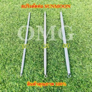 สปริงดัดท่อ สปริงดัดท่อร้อยสายไฟ Sunmoon 3/8 1/2 3/4 16มิล 20มิล สินค้าคุณภาพ100%