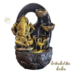 น้ำพุตั้งโต๊ะ วางพื้นเสริมฮวงจุ้ยมงคล รุ่นขนาดกลาง รหัสสินค้า 23227 สีน้ำตาลดำทองธรรมชาติ